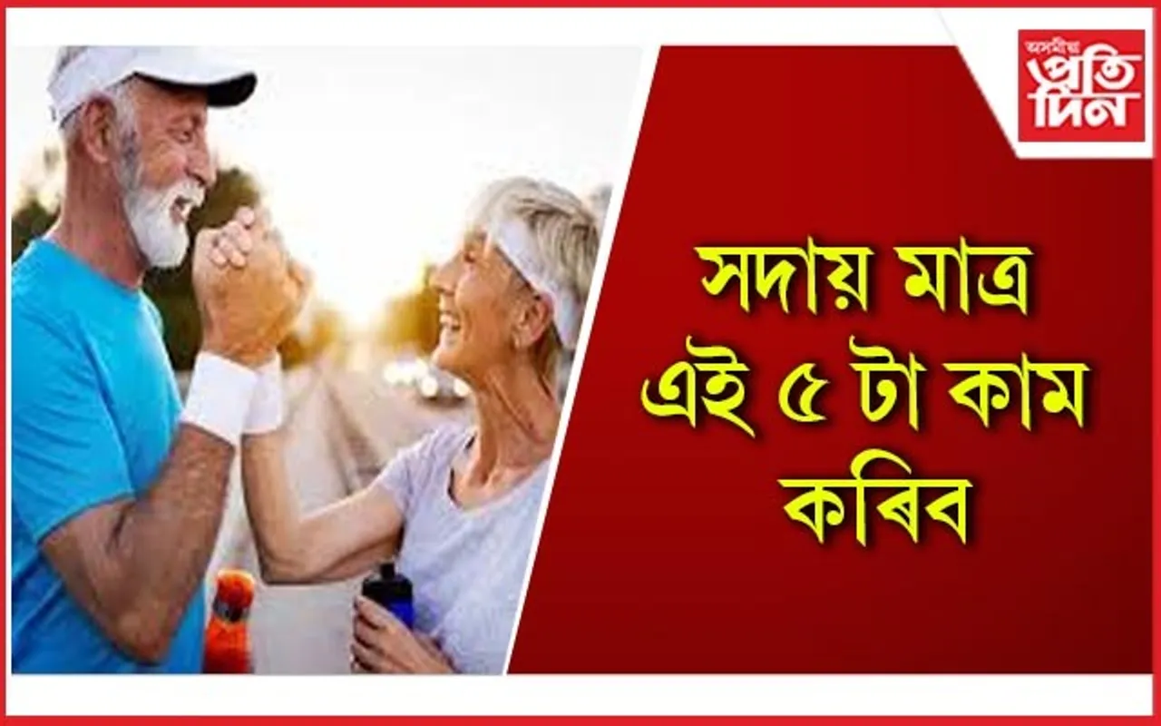 বৃদ্ধ বয়সলৈকে সুস্থ হৈ থকাৰ একেবাৰে সহজ উপায় কেইটা জানি লওঁক 